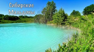 Сибирские  Мальдивы - золоотвал ТЭЦ-5