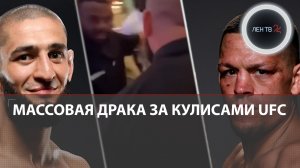 Чимаев и Диаз подрались до боя | Массовая драка за кулисами UFC в Лас-Вегасе | Дана Уайт о побоище