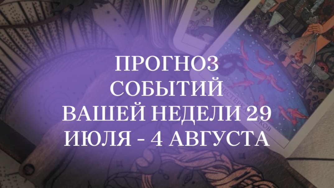 Прогноз событий на неделю по таро. Полный прогноз у меня на канале