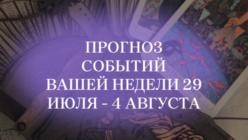 Прогноз событий на неделю по таро. Полный прогноз у меня на канале