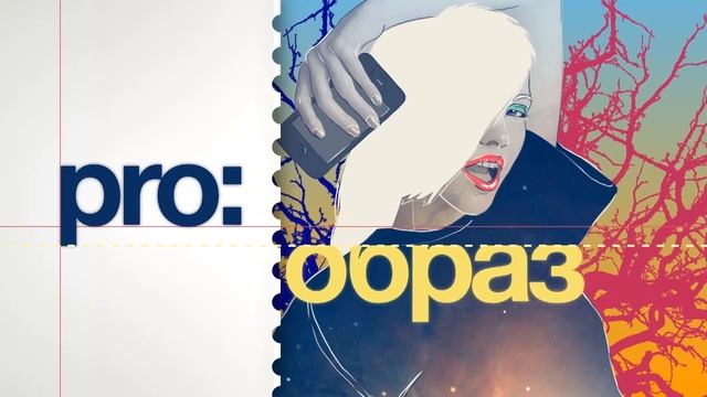 ProОбраз ТВ Выпуск 4 смотреть онлайн