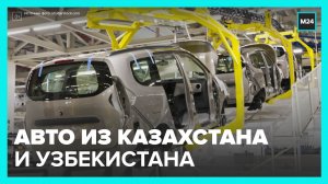 Эксперты рассказали о производстве автомобилей в Узбекистане и Казахстане - Москва 24