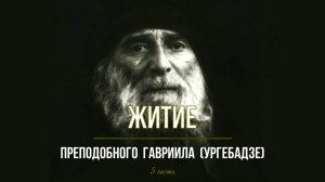 ЖИТИЕ прп. Гавриила (Ургебадзе) 5 часть.