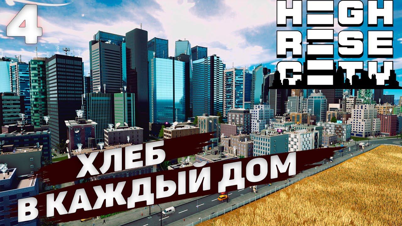 HIGHRISE CITY I Хлеб в каждый домI #4 смотреть онлайн