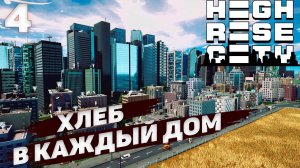 HIGHRISE CITY I Хлеб в каждый домI #4