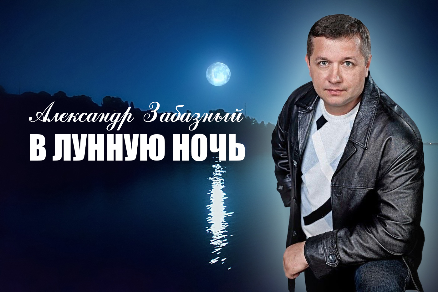 НЕПОВТОРИМО КРАСИВАЯ ПЕСНЯ ДО МУРАШЕК ! 🧡  В лунную ночь. Александр Забазный