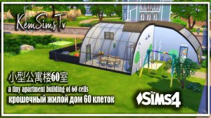 Компактный дом 60 клеток симс 4 Tiny apartment building 60 cells sims 4