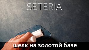 ШЕЛКОВАЯ ШТУКАТУРКА на ЗОЛОТОЙ базе. Мастер-класс по нанесению декоративного материала под шелк.