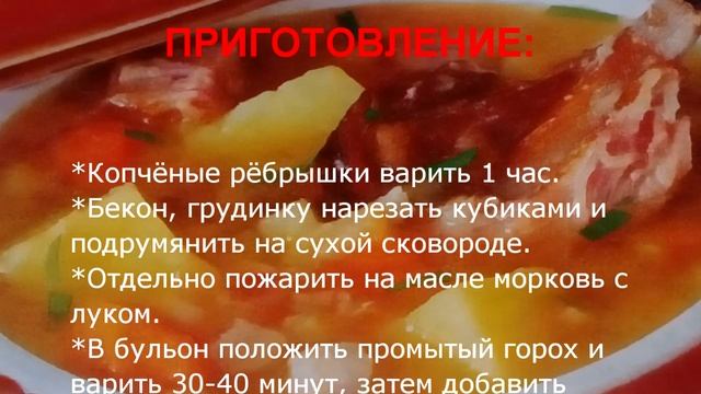 СУП С КОПЧЁНОСТЯМИ