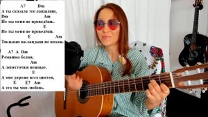 Ромашка белая | Как играть песню на гитаре | Аккорды (guitar cover)