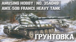 Грунтовка AMX-50B Amusing Hobby 35A049 1:35  Primer