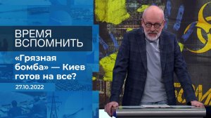 Время вспомнить. Фрагмент информационного канала от 27.10.2022