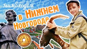 Нижний Новгород: приехать, увидеть закат и полюбить. Коротко о достопримечательностях города