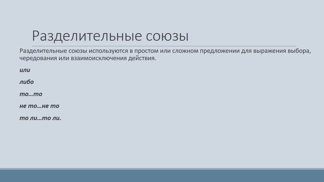 сочинительные союзы русский язык 9 класс