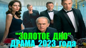 Русские сериалы. Драма в борьбе за семейный бизнес: "Золотое дно"