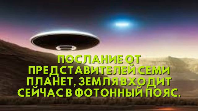 Послание от ПРЕДСТАВИТЕЛЕЙ СЕМИ ПЛАНЕТ, земля входит сейчас в фотонный пояс