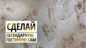 СДЕЛАЙ САМ _ ЛЕГЕНДАРНАЯ ГОСТИНАЯ СВОИМИ РУКАМИ _ Декоративная штукатурка