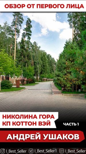 КП Коттон Вэй. Николина гора. Видеообзор. 1 часть.