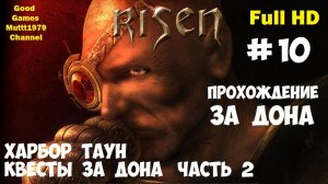 Risen Прохождение за Дона Видео 10 Квесты в Харбор Тауне за Дона Эстебана часть 2 Full HD Muttt1979