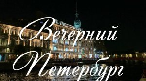 Вечерний Петербург. Новая Голландия, Конногвардейский бульвар, Манеж,Зеркальный дворик, огненное шоу