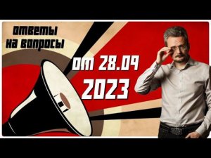 Ответы на вопросы 28.09.2023 по геостратегии. А.Ю Школьников #экономика #политика #теория власти