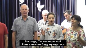 Господь, Ты пастырь мой...