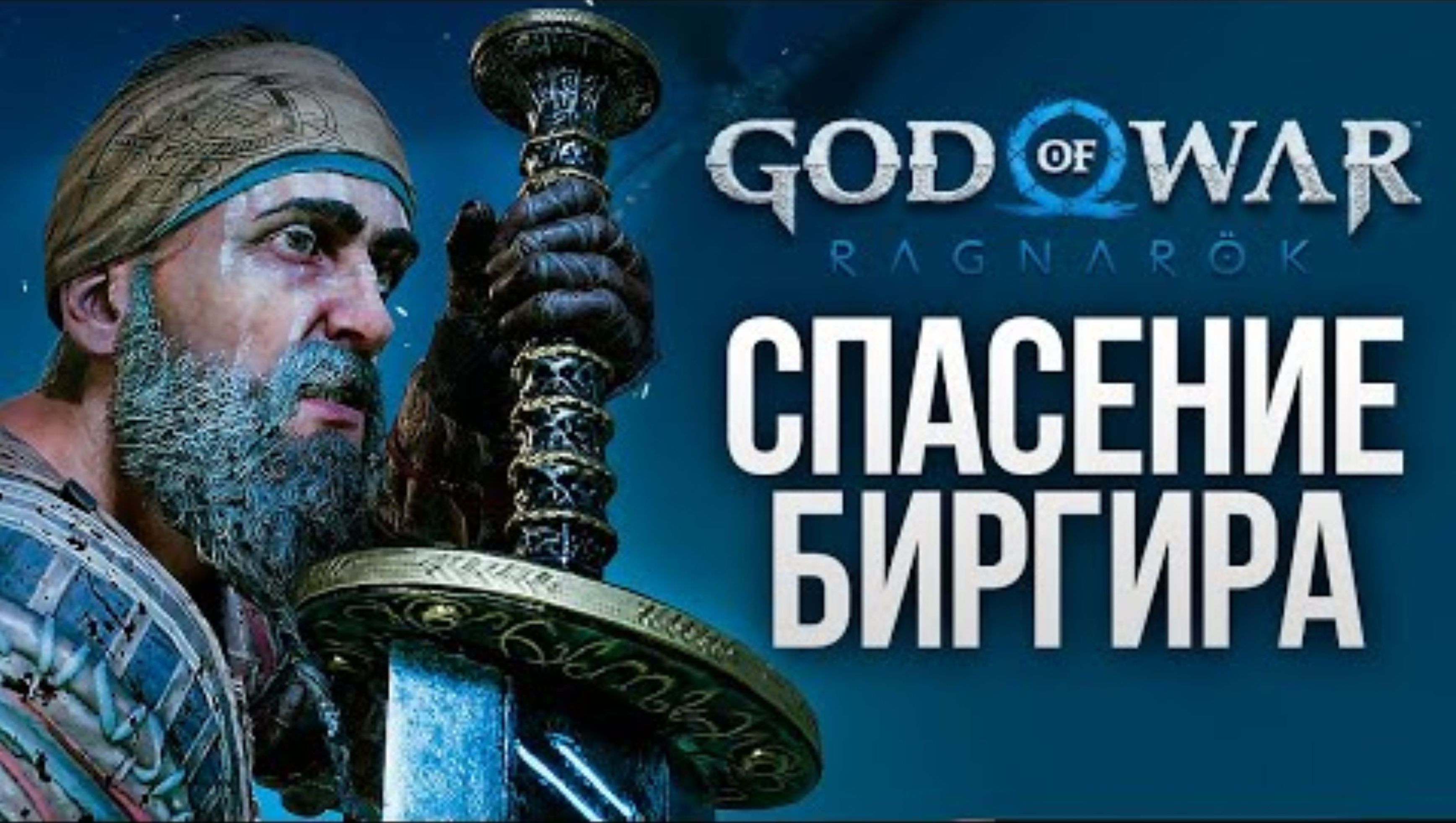 СПАСЕНИЕ БИРГИРА - God of War_ Ragnarok #20