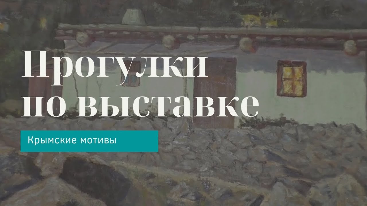 Тохтар Афузов «Сакля при луне» | Прогулки по выставке «Крымские мотивы»