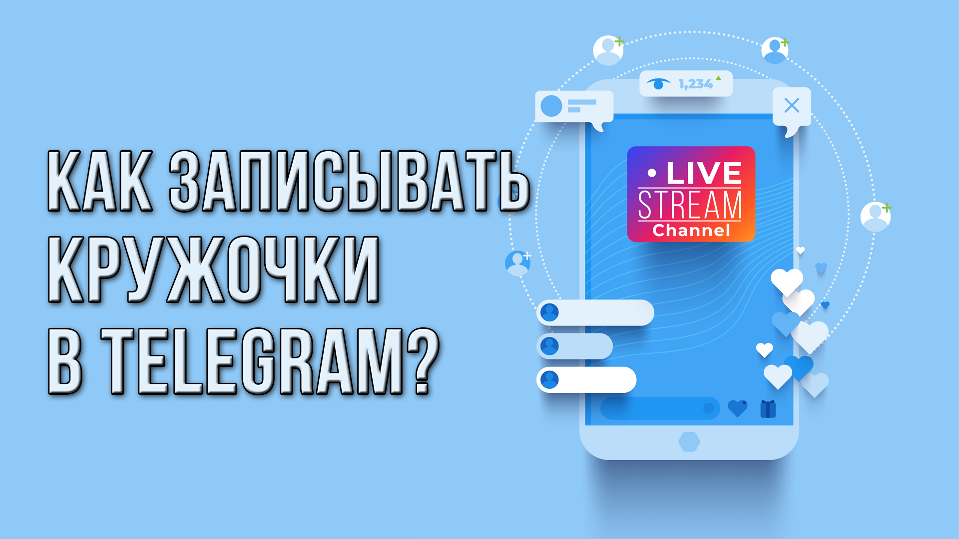 Как записывать кружочки в Telegram?