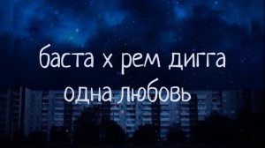 баста x рем дигга — одна любовь