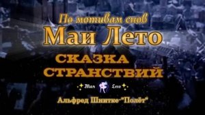 #Мая_Лето Сказка странствий, Альфред Шнитке-Полет