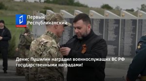 Денис Пушилин наградил военнослужащих ВС РФ государственными наградами!