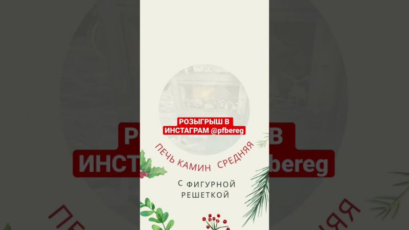 Новогодний розыгрыш походных печей от ПФ Берег! 7.12-17.12