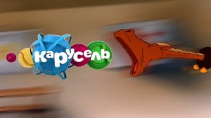 Скажите "А", но крик заменён на ERAPPE заставку т/к "Карусель" (осень 2013 - осень 2015)