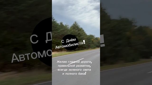 Открытки с днем автомобилиста видео праздник #открытки #видеооткрытки #2023