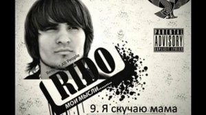 Rido Я скучаю мама