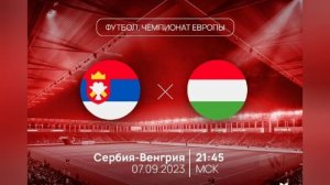 Сербия - Венгрия. Отборочный матч Евро 2024. 07.09.2023.Прямая трансляция.Обзор матча. Смотреть