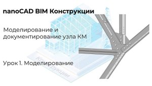 Урок 1 Моделирование узла КМ