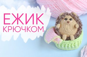 Как связать ЕЖИКА крючком. Вяжем амигуруми из пряжи букле