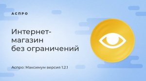 Интернет-магазин без ограничений — обновление Аспро: Максимум 1.2.1