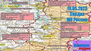 ⚡️ 19.05.2023 Сводка МО России о ходе проведения СВО на Украине