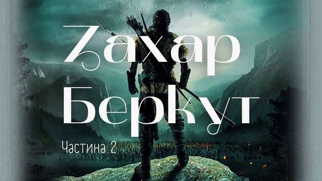 Іван Франко - Захар Беркут (2) смотреть онлайн