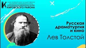 Русская драматургия и кино. Лев Толстой