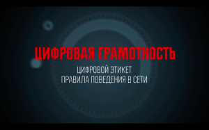 Цифровая грамотность. 3 выпуск. Цифровой этикет – правила поведения в сети.