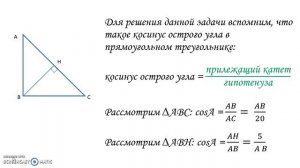 H является основанием высоты из вершины прямого угла B треугольника ABC Найти AB если AH=5 AC=20