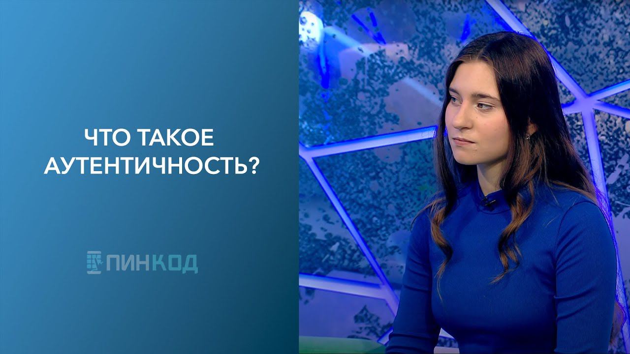 ПИН_КОД: Искусство быть собой // Что такое аутентичность? // В чем ловушка "поиска себя"?
