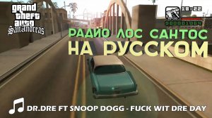 Dr.Dre ft. Snoop Dogg - Fuck wit dre day | РАДИО ЛОС САНТОС НА РУССКОМ