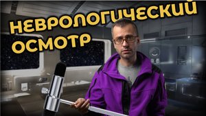 Неврологический осмотр. Быстро и просто #ПроСМП