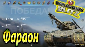 Фараон Wot Blitz ?  4.1К Урона 5 Фрагов ? World of Tanks Blitz Replays ? vovaorsha.