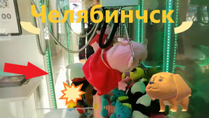 Выиграл Свинку Пеппу в старом ЧЕСТНОМ автомате-хватайке в Челябинске!!!